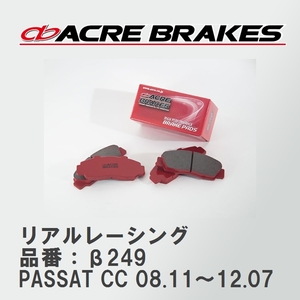 【ACRE】 レーシングブレーキパッド リアルレーシング 品番：β249 フォルクスワーゲン PASSAT CC（パサートCC） 3.6 V6 4MOTION