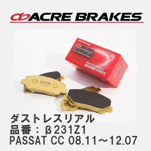 【ACRE】 ストリートブレーキパッド ダストレスリアル 品番：β231Z1 フォルクスワーゲン PASSAT CC（パサートCC） 3.6 V6 4MOTION
