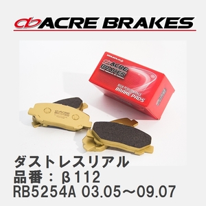 【ACRE】 ストリートブレーキパッド ダストレスリアル 品番：β112 ボルボ S60 RB5254A 03.05～09.07