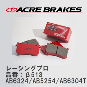 【ACRE】 レーシングブレーキパッド レーシングプロ 品番：β513 ボルボ S80 AB6324/AB5254/AB6304T/AB8444 06.11～16.08