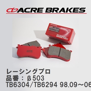 【ACRE】 レーシングブレーキパッド レーシングプロ 品番：β503 ボルボ S80 TB6304/TB6294 98.09～06.08