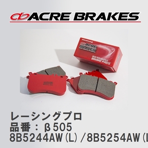 【ACRE】 レーシングブレーキパッド レーシングプロ 品番：β505 ボルボ V60 8B5244AW(L)/8B5254AW(L) 97.03～00.04