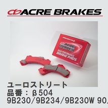 【ACRE】 ストリートブレーキパッド ユーロストリート 品番：β504 ボルボ 940 SEDAN/ESTATE 9B230/9B234/9B230W/9B234W 90.09～97.10_画像1