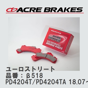 【ACRE】 ストリートブレーキパッド ユーロストリート 品番：β518 ボルボ Ｖ90 PD4204T/PD4204TA 18.07～