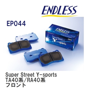 【ENDLESS】 ブレーキパッド Super Street Y-sports EP044 トヨタ カリーナ TA40系/RA40系 フロント