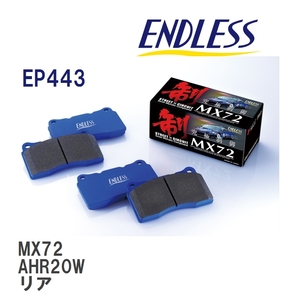 【ENDLESS】 ブレーキパッド MX72 EP443 トヨタ エスティマ AHR20W リア