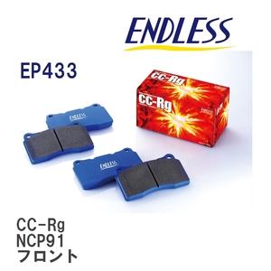 【ENDLESS】 ブレーキパッド CC-Rg EP433 トヨタ ヴィッツ NCP91 フロント