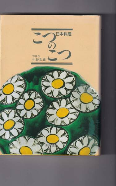 送料込 即決　日本料理こつのこつ　味吉兆　中谷文雄著　ハードカバー　柴田書店　中古　送料込　プロ向け　月刊専門料理連載