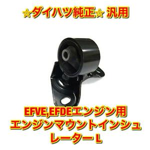 【新品未使用】ミラ オプティ ムーヴ ネイキッド EFVE EFDE用 エンジンマウントインシュレーター L DAIHATSU ダイハツ純正 送料無料