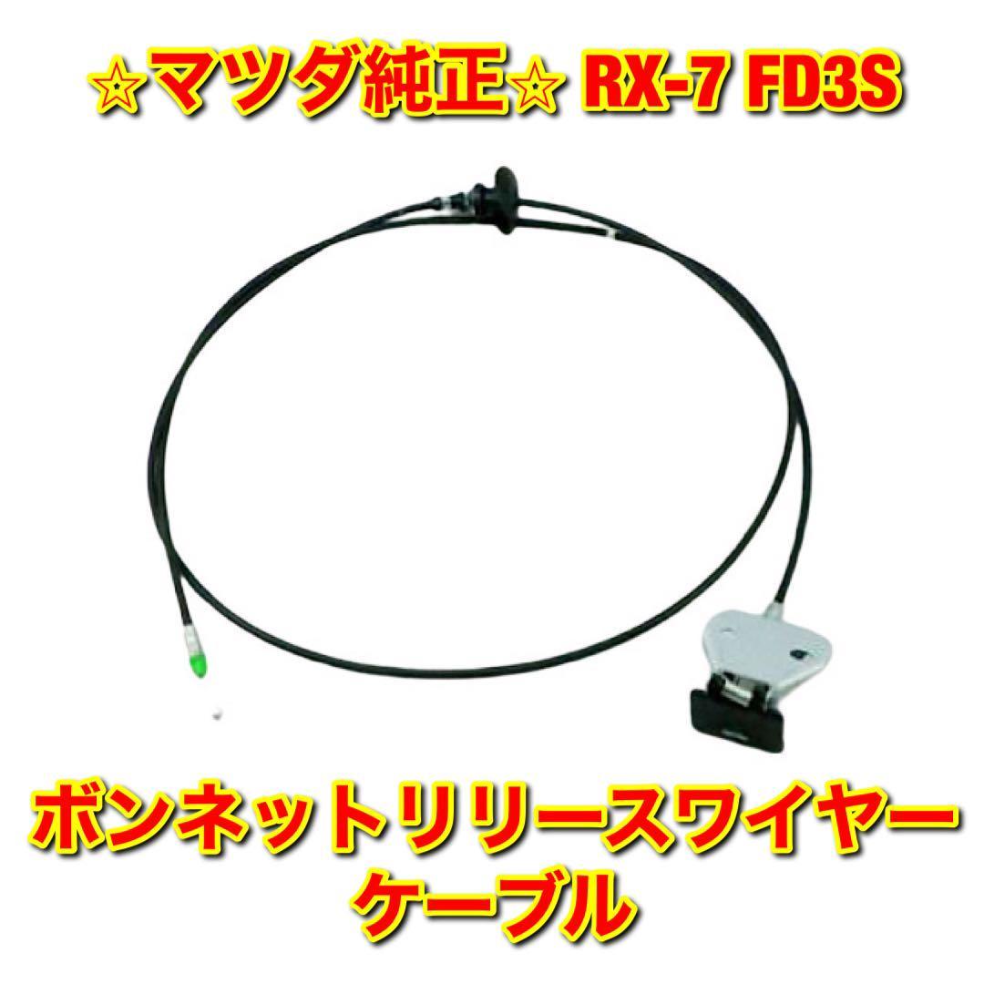 新品マツダRX-7 FD3S ボンネット リリース ワイヤー ケーブル M-27