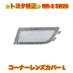 【新品未使用】MR-2 SW20 コーナーレンズカバー 左側単品 L TOYOTA トヨタ純正 送料無料