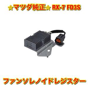 【新品未使用】マツダ RX-7 FD3S ファンソレノイドレジスター MAZDA SAVANNA 純正 送料無料