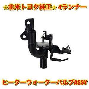 【新品未使用】4ランナー RN5# RN6# RN7# ヒーターウォーターバルブASSY TOYOTA 4RUNNER 北米トヨタ純正 送料無料