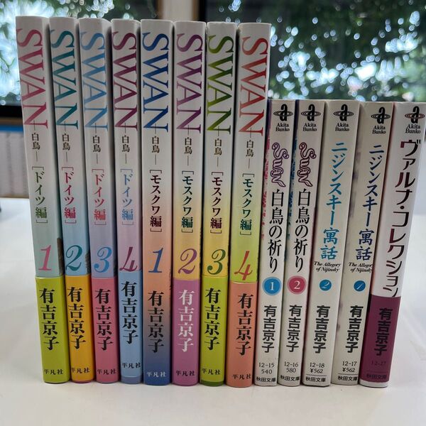 SWAN 白鳥セット 全13冊