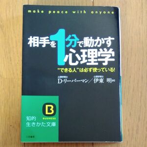 相手を“１分”で動かす心理学　“できる人”は必ず使っている！ （知的生きかた文庫　い３５－５　ＢＵＳＩＮＥＳＳ） Ｄ．リーバーマン