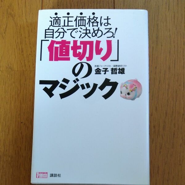 「値切り」のマジック　適正価格は自分で決めろ！ （ＴＯＫＹＯ★１週間） 金子哲雄／著