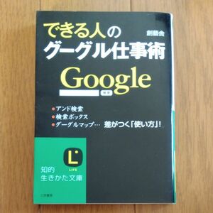 できる人のグーグル仕事術 （知的生きかた文庫　そ６－４　ＬＩＦＥ） 創芸舎／著