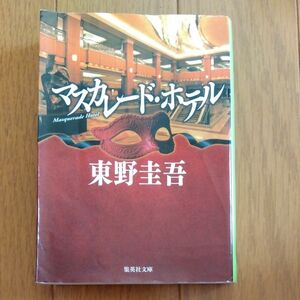 マスカレード・ホテル （集英社文庫　ひ１５－１０） 東野圭吾／著