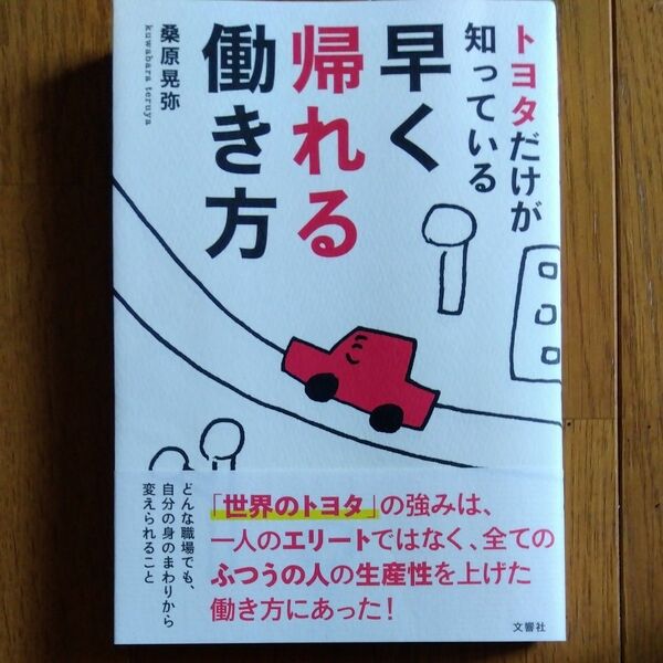 トヨタだけが知っている早く帰れる働き方 桑原晃弥／著