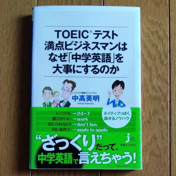 ＴＯＥＩＣテスト満点ビジネスマンはなぜ「中学英語」を大事にするのか （じっぴコンパクト新書　１８８） 中高英明／著