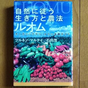 自然に従う生き方と農法ルオム　オーガニックマン＆タウン全国ガイド ツルネンマルテイ／著　石井茂／著