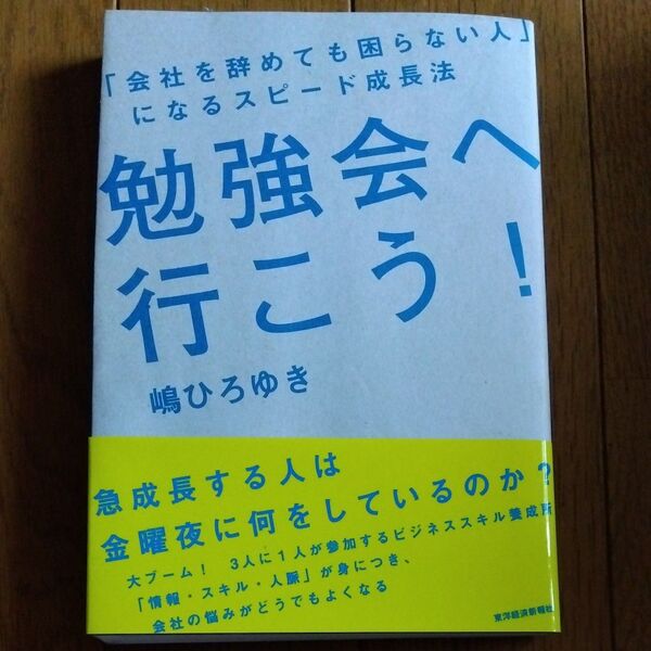 勉強会へ行こう! 「会社を辞めても困らない人」になるスピード成長法 嶋ひろゆき/著