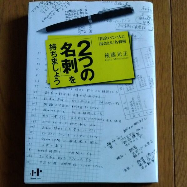 「２つの名刺」を持ちましょう　「出会いたい人に出会える」名刺術 （Ｎａｎａブックス　０１０２） 後藤光正／著