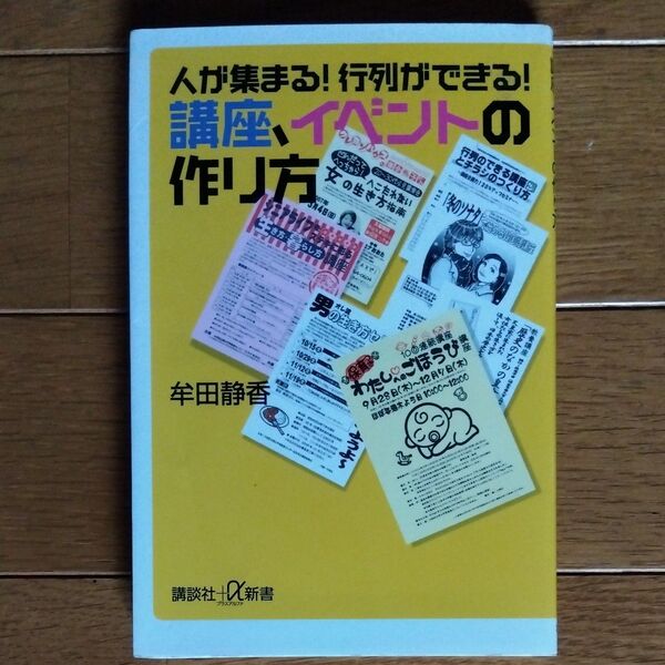 人が集まる!行列ができる!講座、イベントの作り方 (講談社+α新書 344-1C) 牟田静香/〔著〕