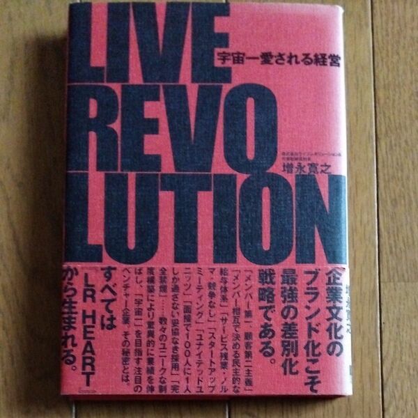 宇宙一愛される経営 ライブレボリューション／著　増永寛之／著
