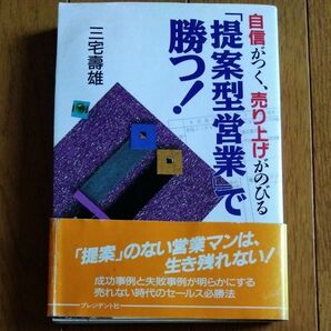 「提案型営業」で勝つ！　自信がつく、売り上げがのびる 三宅寿雄／著