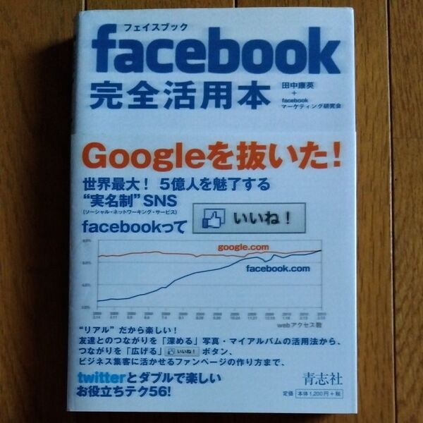 facebook完全活用本 田中康英/〔著〕 facebookマーケティング研究会/〔著〕