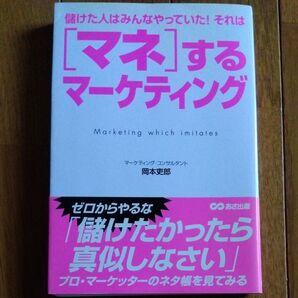 〈マネ〉するマーケティング 儲けた人はみんなやっていた!それは 岡本吏郎/著