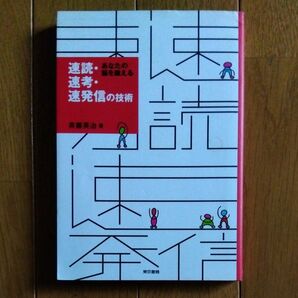 速読速考速発信の技術 あなたの脳を鍛える／斉藤英治 (著者)