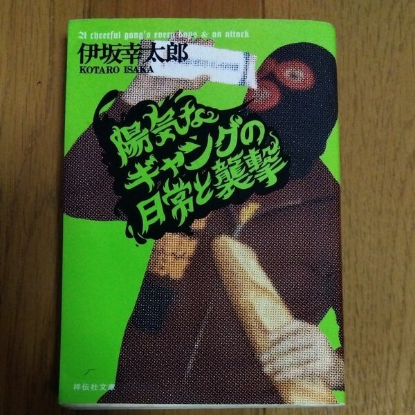 陽気なギャングの日常と襲撃　長編サスペンス （祥伝社文庫　い１４－２） 伊坂幸太郎／著