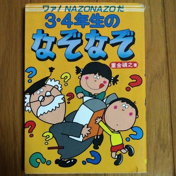 ３・４年生のなぞなぞ　ワァ！Ｎａｚｏｎａｚｏだ 重金碩之／著