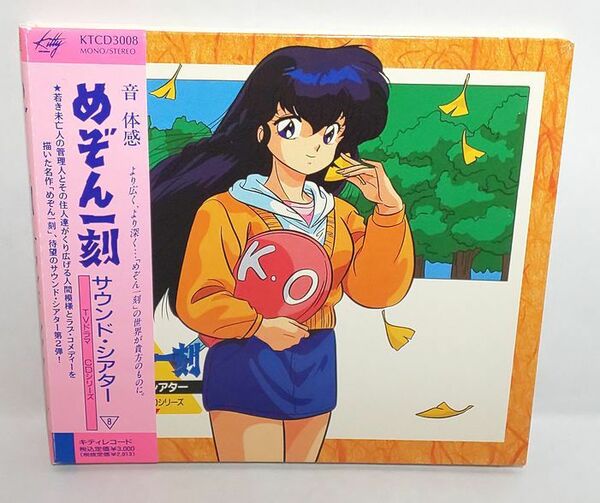 わずかなスレ有り完品♪　めぞん一刻サウンド・シアター~TVドラマCDシリーズ8