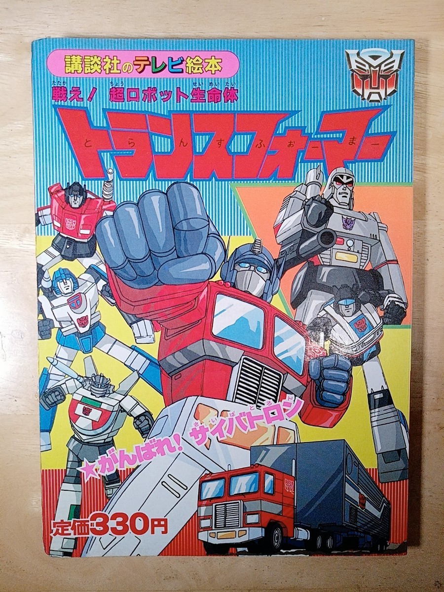 戦え!超ロボット生命体トランスフォーマー 講談社のテレビ絵本 42