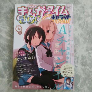 「まんがタイムきららキャラット 2011年6月号」芳文社 付録「Aチャンネル コミックス第2 巻かけかえカバー」