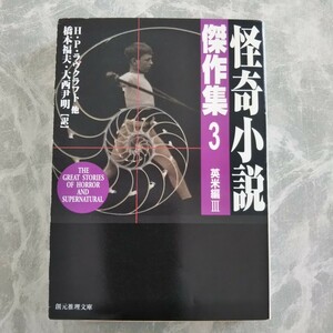 怪奇小説傑作集3 英米編 創元推理文庫 新版 ラヴクラフト ホーソーン ディケンズ キップリング デ・ラ・メア コリンズ