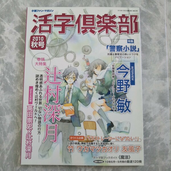 「活字倶楽部 2010年秋号」雑草社 辻村深月 今野敏