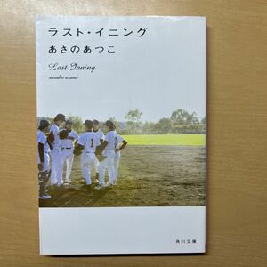 ラスト・イニング あさのあつこ