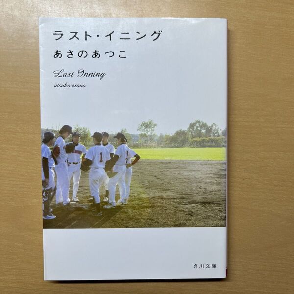 ラスト・イニング あさのあつこ