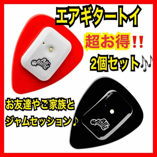 激安出品【Airjamz エアジャムズ】Bluetooth対応 エアギタートイ 2個セット パーティー 楽器玩具 玩具 おもちゃ