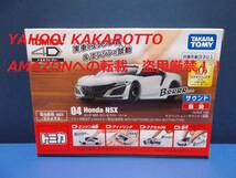 即決！4d04＊トミカ　４D～０４：Ｈｏｎｄａ　ＮＳＸ　カジノホワイト・パール_画像1