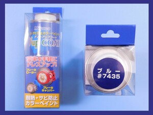 【ディーアップコート・ブルー #7435】※ CA-100BL　ブレーキキャリパー／ローター耐熱塗料