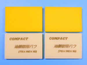 コンパクトツール◆油膜取用バフ【４枚セット】・(75×110mm) ※ ガラスポリッシュ用