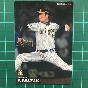 岩崎優 カルビー 2023 プロ野球チップス 第1弾 レギュラーカード 阪神タイガース