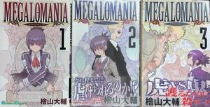 メガロマニア　MEGALOMANIA　1-3巻セット　檜山大輔　　YE230321S1