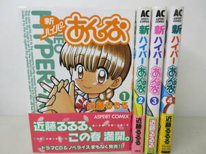 新ハイパーあんな　1-4巻セット　近藤るるる　YE230327S1