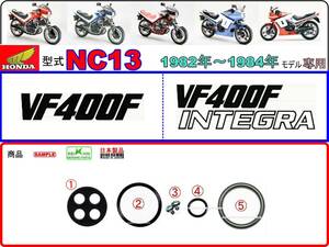 VF400F　VF400Fインテグラ　型式NC13　1982年～1984年モデル【オートマチックフューエルコックASSY-リペアKIT】-【新品-1set】